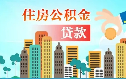 邵阳旧房子装修可以用公积金吗（旧房装修能用住房公积金吗）
